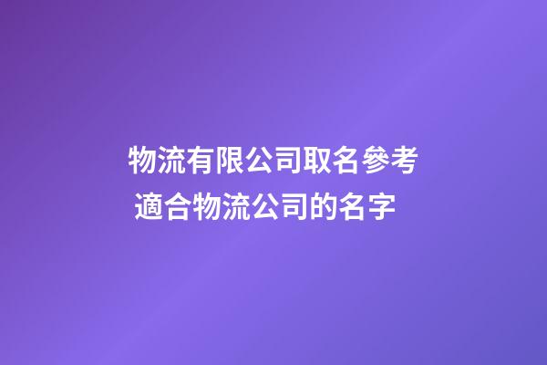 物流有限公司取名參考 適合物流公司的名字-第1張-公司起名-玄機派